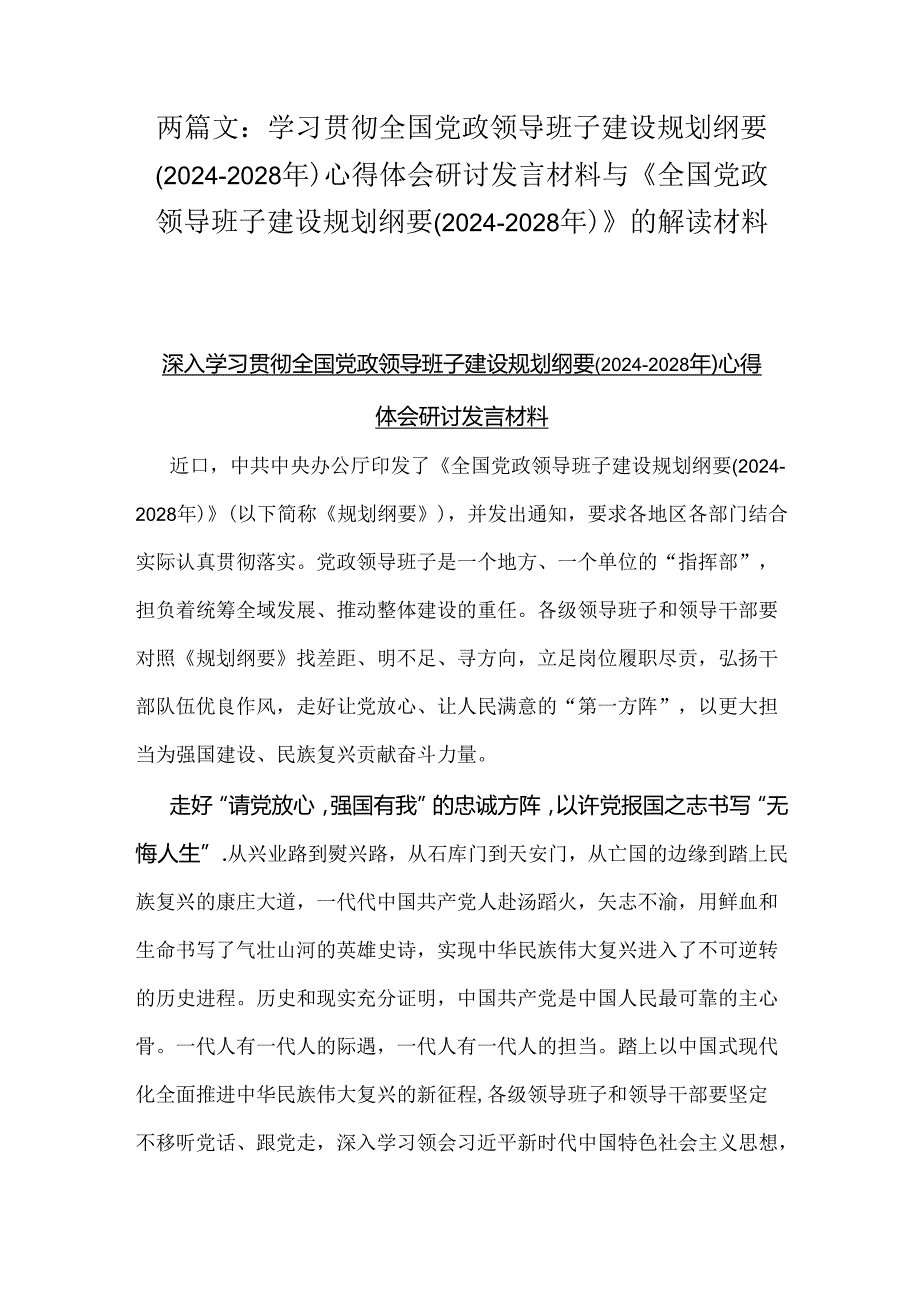 两篇文：学习贯彻全国党政领导班子建设规划纲要(20242028年)心得体会研讨发言材料与《全国党政领导班子建设规划纲要(20242028年)》的解读材料.docx_第1页