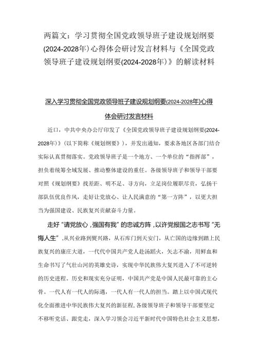 两篇文：学习贯彻全国党政领导班子建设规划纲要(20242028年)心得体会研讨发言材料与《全国党政领导班子建设规划纲要(20242028年)》的解读材料.docx