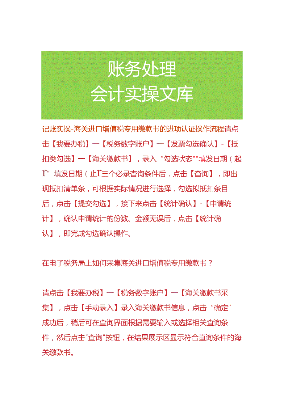 记账实操海关进口增值税专用缴款书的进项认证操作流程.docx_第1页