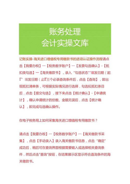 记账实操海关进口增值税专用缴款书的进项认证操作流程.docx