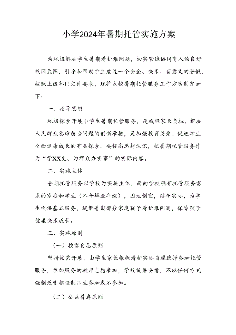 小学2024年暑期托管实施工作方案 （9份）.docx_第1页