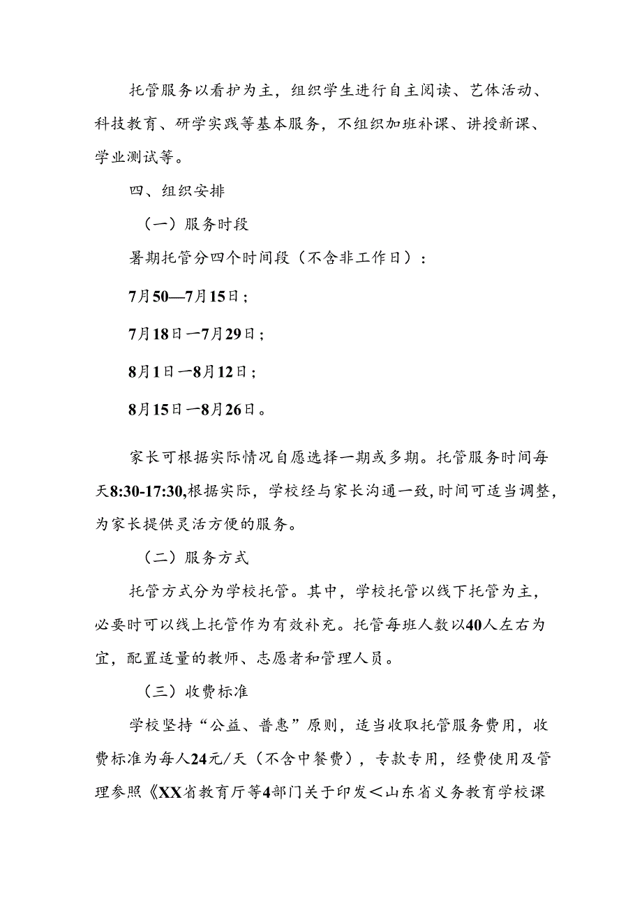 小学2024年暑期托管实施工作方案 （9份）.docx_第2页