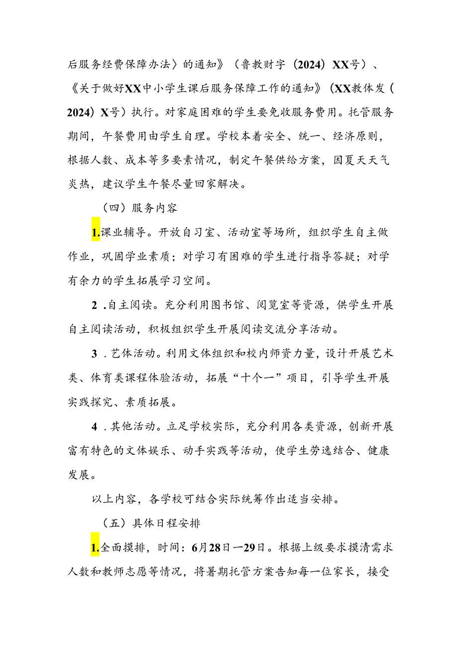 小学2024年暑期托管实施工作方案 （9份）.docx_第3页
