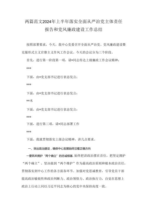 两篇范文2024年上半年落实全面从严治党主体责任报告和党风廉政建设工作总结.docx