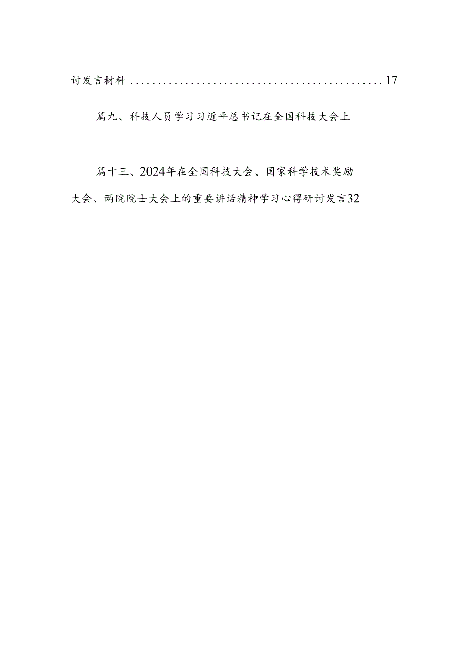 在全国科技大会上的重要讲话精神学习研讨发言材料（共13篇选择）.docx_第2页