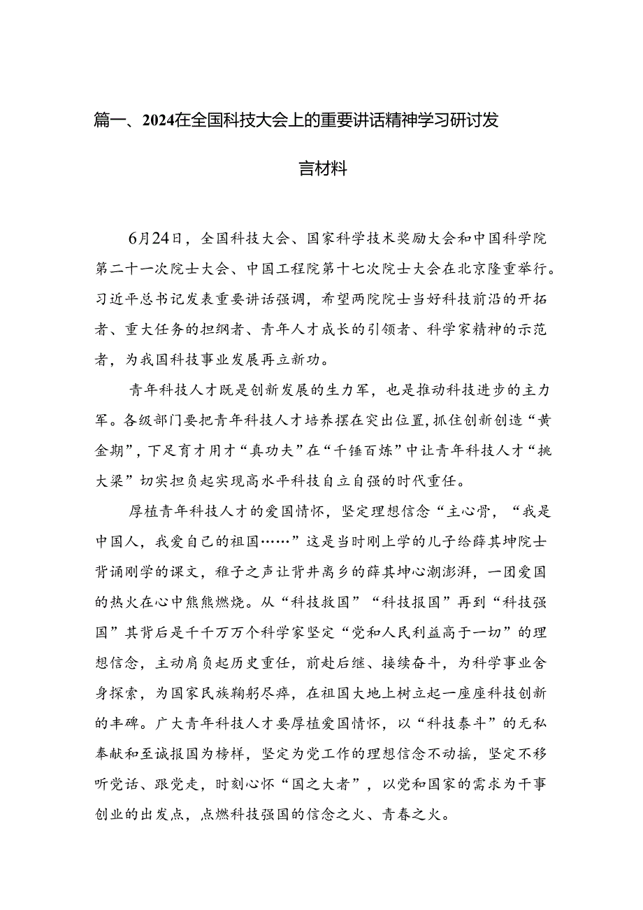 在全国科技大会上的重要讲话精神学习研讨发言材料（共13篇选择）.docx_第3页