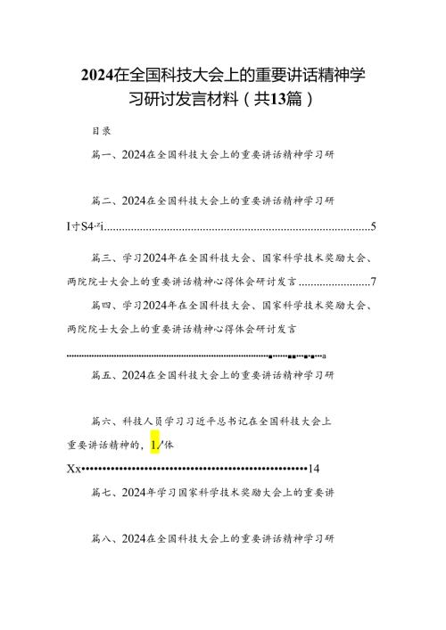 在全国科技大会上的重要讲话精神学习研讨发言材料（共13篇选择）.docx