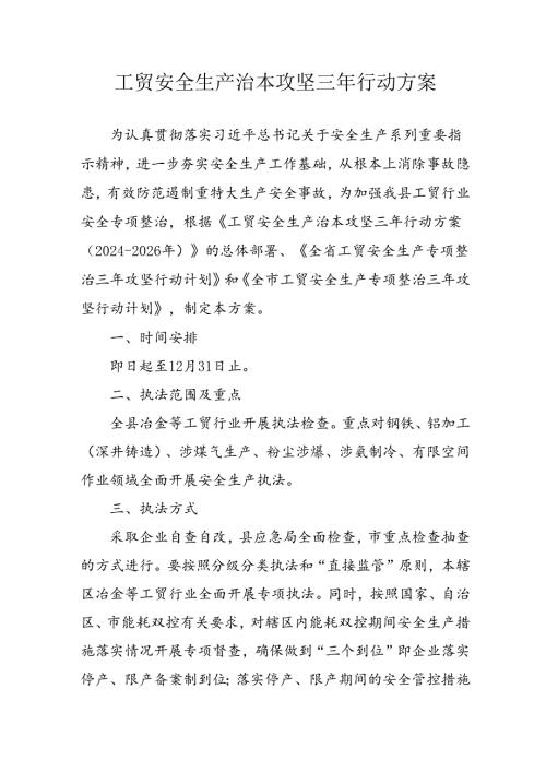 2024年区县开展《工贸安全生产治本攻坚》三年行动方案 （汇编3份）.docx