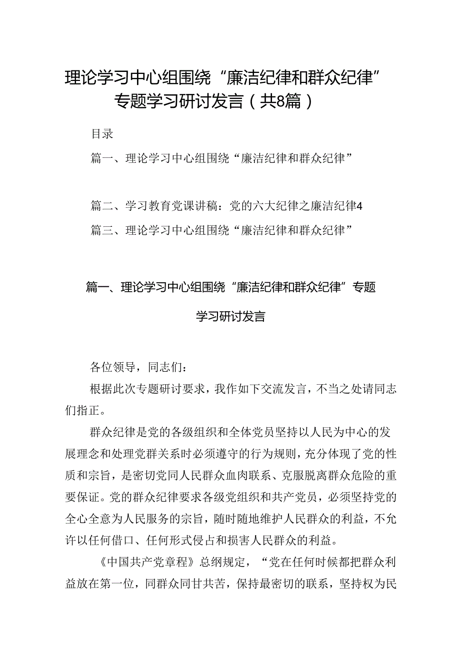 理论学习中心组围绕“廉洁纪律和群众纪律”专题学习研讨发言8篇(最新精选).docx_第1页
