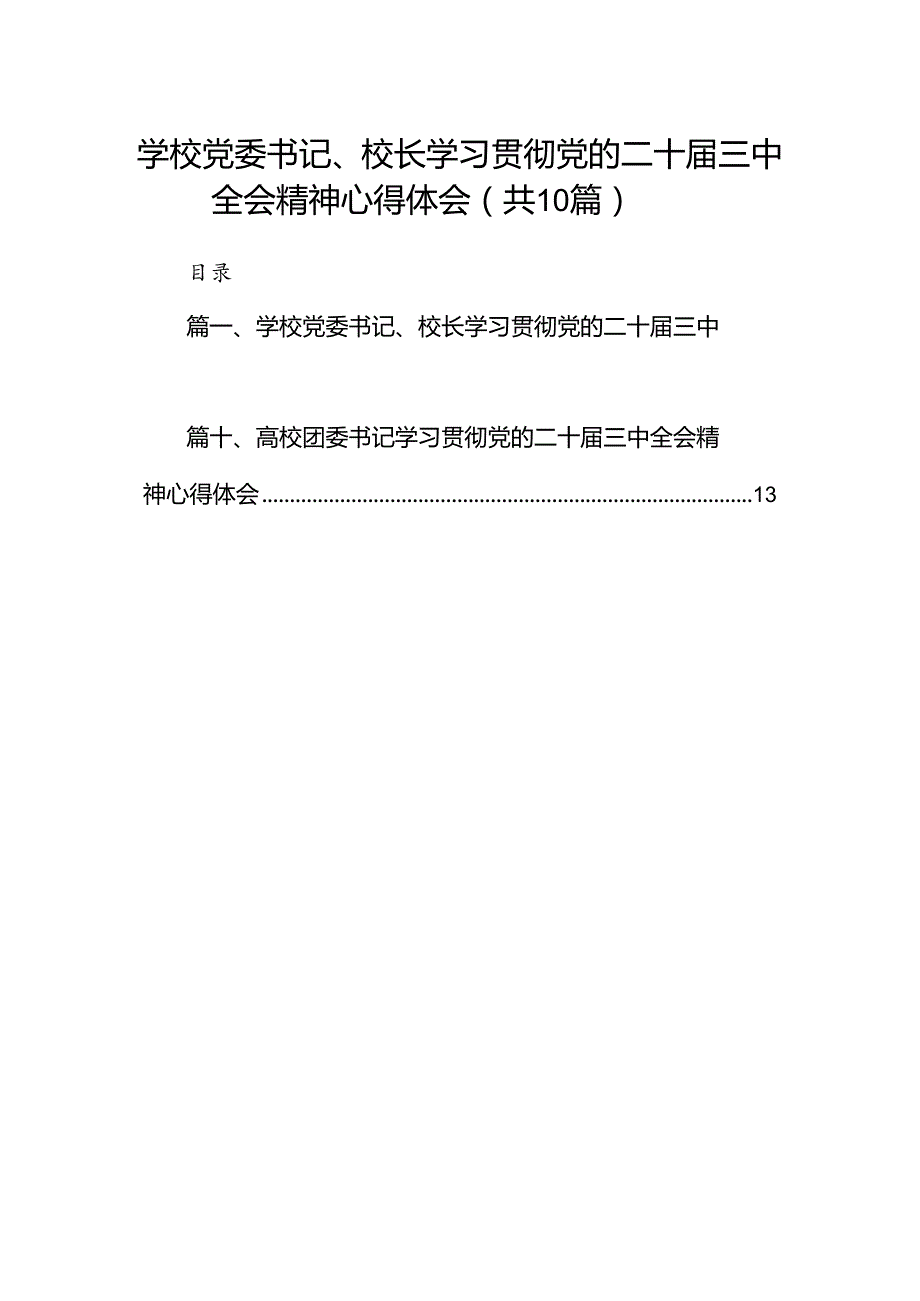 10篇学校党委书记、校长学习贯彻党的二十三中全会精神心得体会范文.docx_第1页
