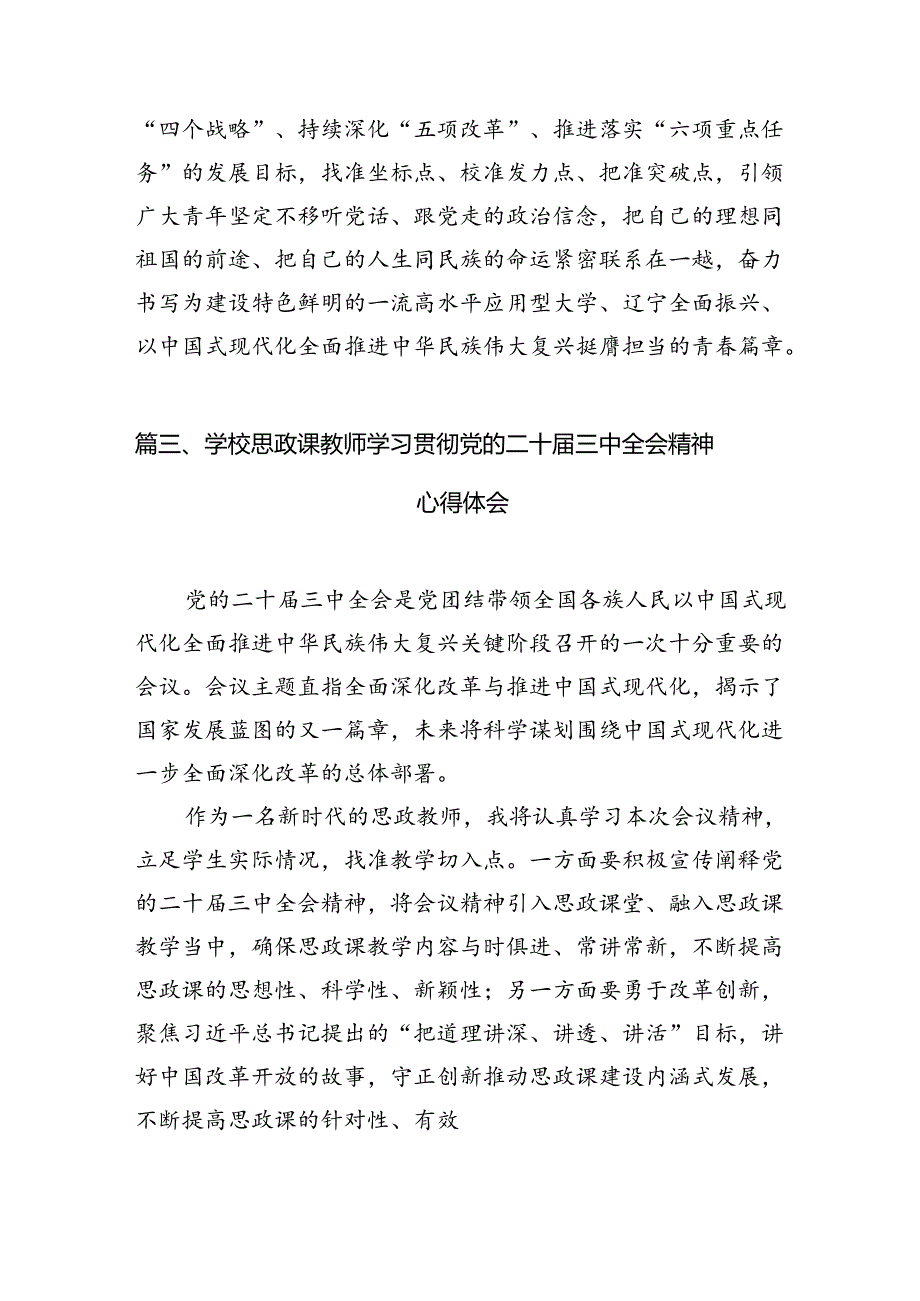 10篇学校党委书记、校长学习贯彻党的二十三中全会精神心得体会范文.docx_第3页