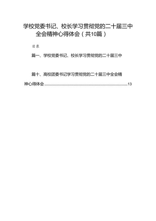 10篇学校党委书记、校长学习贯彻党的二十三中全会精神心得体会范文.docx