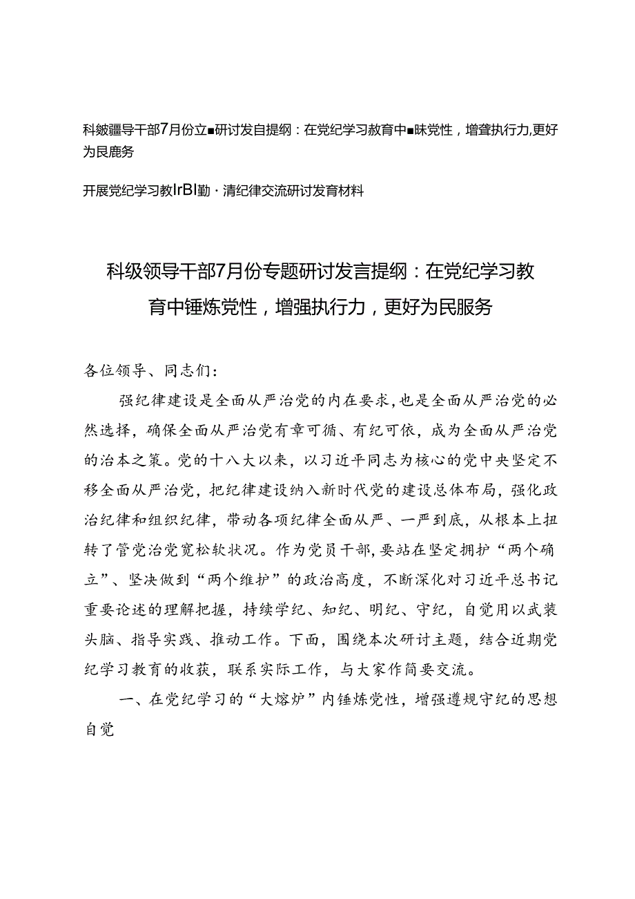 7月份专题研讨发言提纲：在党纪学习教育中锤炼党性增强执行力、开展党纪学习教育围绕廉洁纪律交流研讨发言材料.docx_第1页