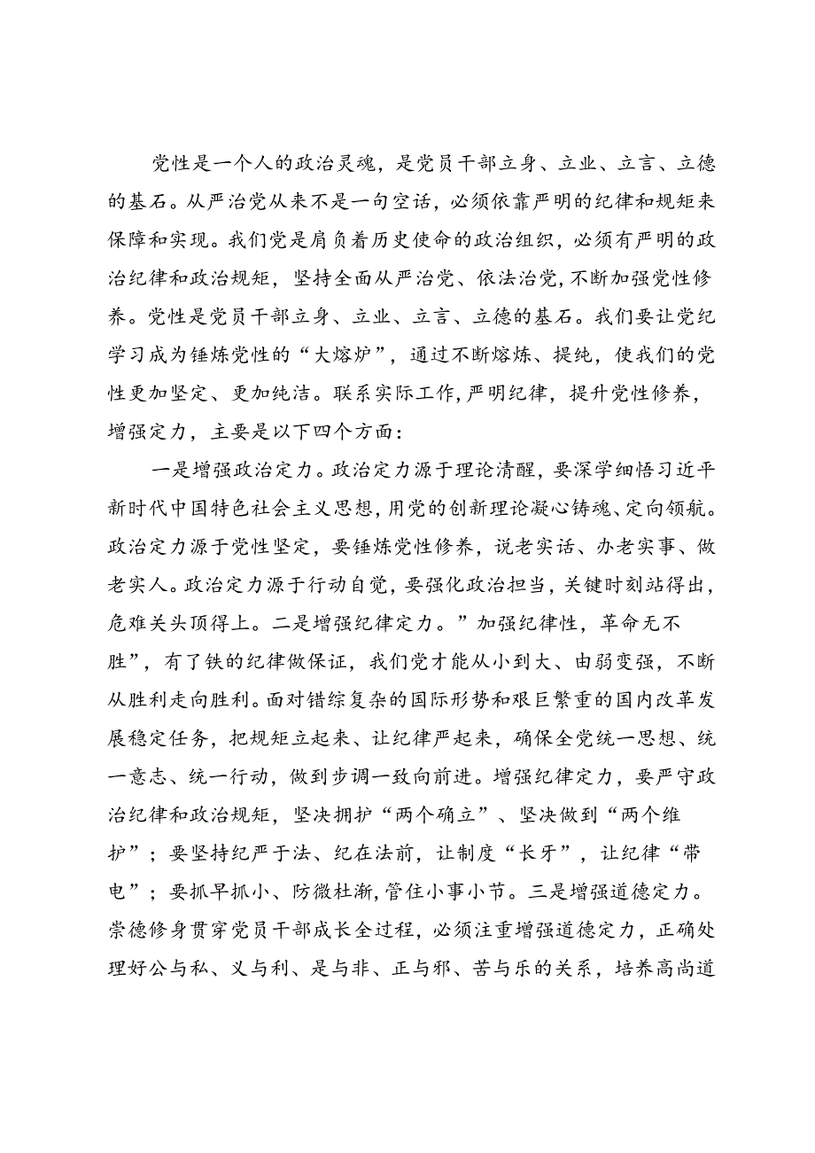 7月份专题研讨发言提纲：在党纪学习教育中锤炼党性增强执行力、开展党纪学习教育围绕廉洁纪律交流研讨发言材料.docx_第2页