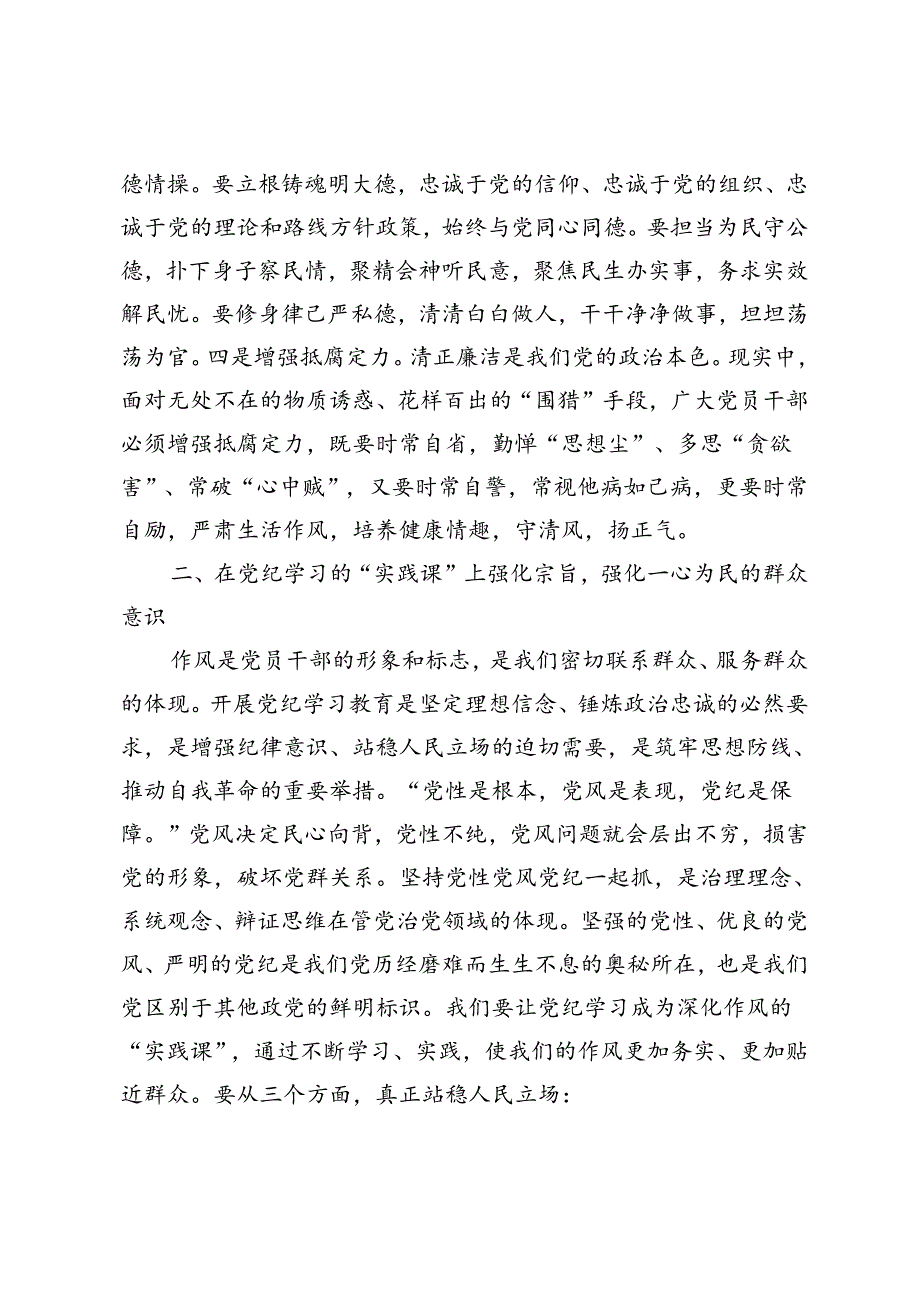 7月份专题研讨发言提纲：在党纪学习教育中锤炼党性增强执行力、开展党纪学习教育围绕廉洁纪律交流研讨发言材料.docx_第3页