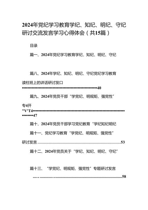 2024年党纪学习教育学纪、知纪、明纪、守纪研讨交流发言学习心得体会【15篇】.docx