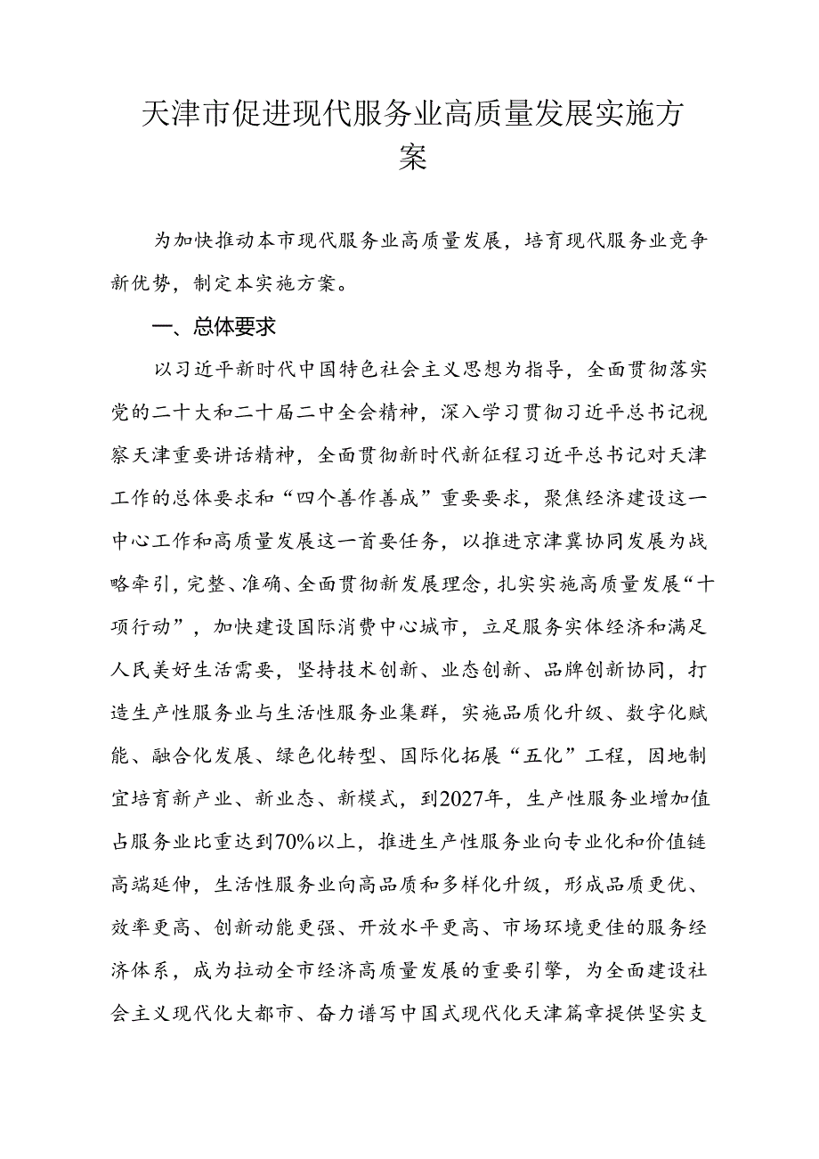 天津市促进现代服务业高质量发展实施方案.docx_第1页