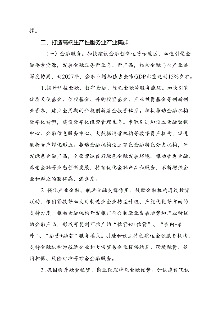 天津市促进现代服务业高质量发展实施方案.docx_第2页