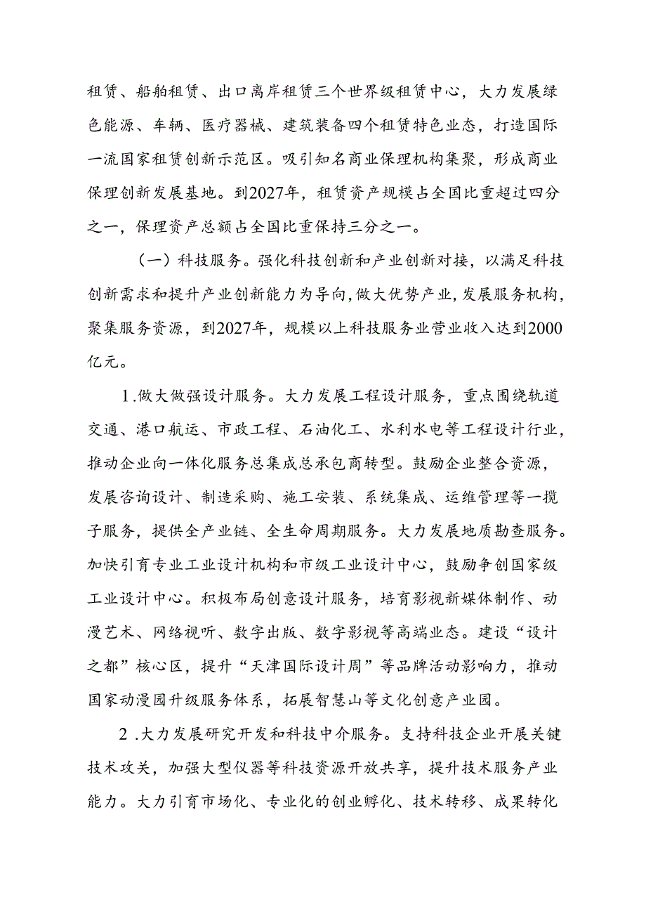 天津市促进现代服务业高质量发展实施方案.docx_第3页