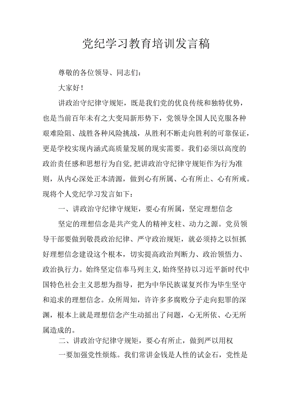 学习2024年党纪专题教育讲话稿 （5份）75.docx_第1页