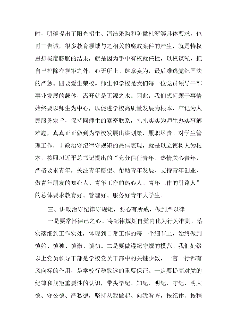 学习2024年党纪专题教育讲话稿 （5份）75.docx_第3页