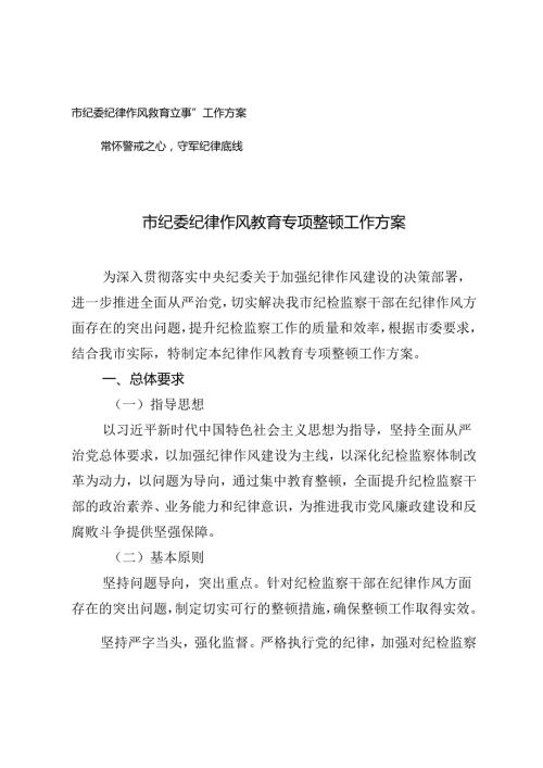 市纪委纪律作风教育专项整顿工作方案（附常怀警戒之心守牢纪律底线心得体会）.docx