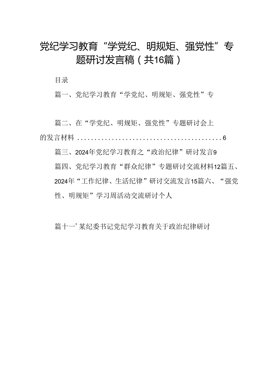 党纪学习教育“学党纪、明规矩、强党性”专题研讨发言稿16篇（详细版）.docx_第1页