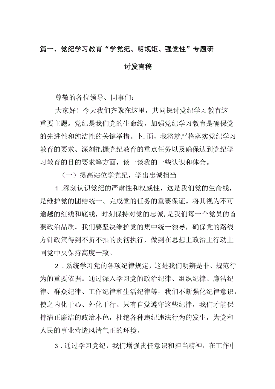 党纪学习教育“学党纪、明规矩、强党性”专题研讨发言稿16篇（详细版）.docx_第2页