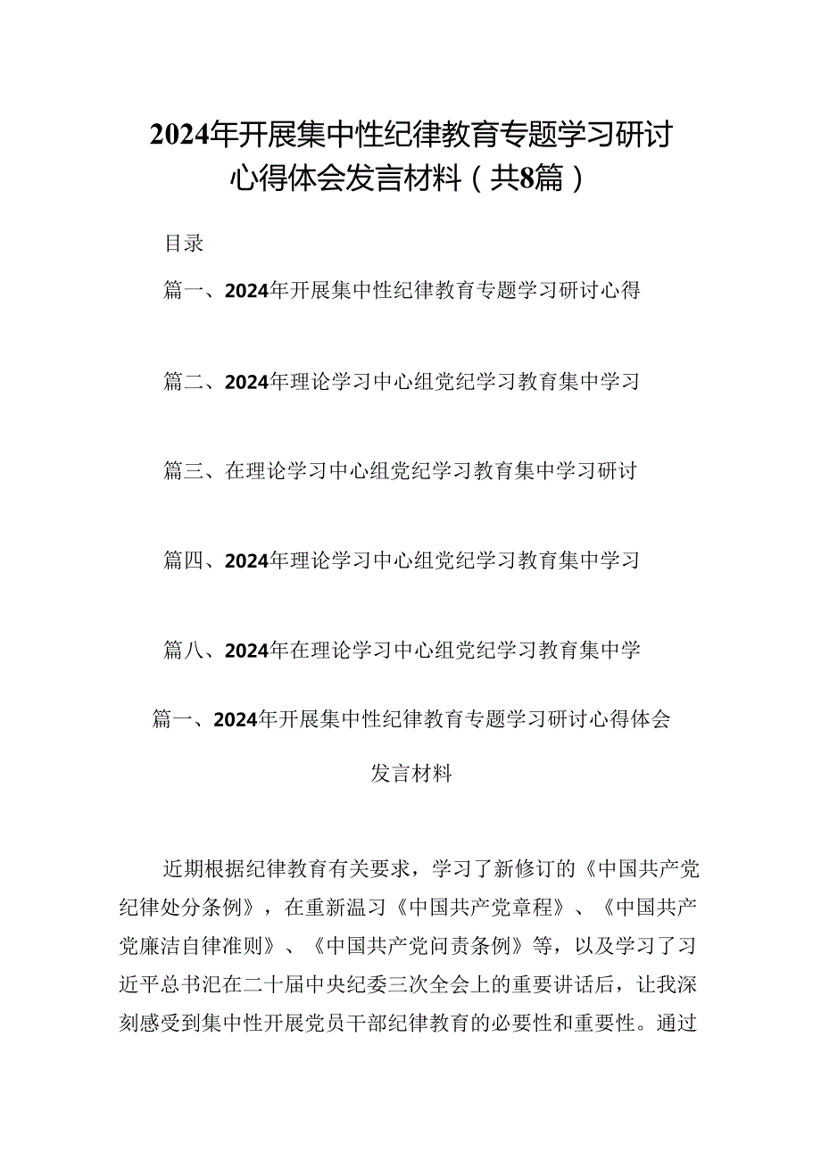 (八篇)2024年开展集中性纪律教育专题学习研讨心得体会发言材料参考范文.docx_第1页