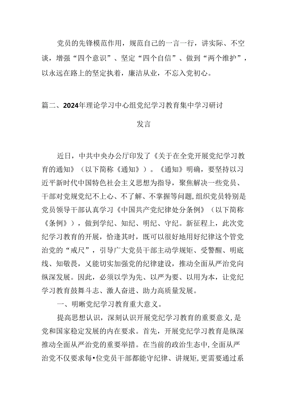 (八篇)2024年开展集中性纪律教育专题学习研讨心得体会发言材料参考范文.docx_第3页