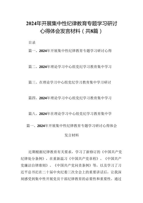 (八篇)2024年开展集中性纪律教育专题学习研讨心得体会发言材料参考范文.docx