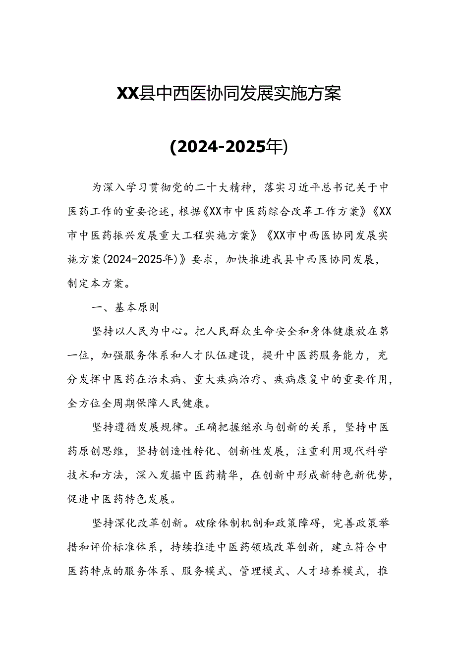 XX县中西医协同发展实施方案.docx_第1页