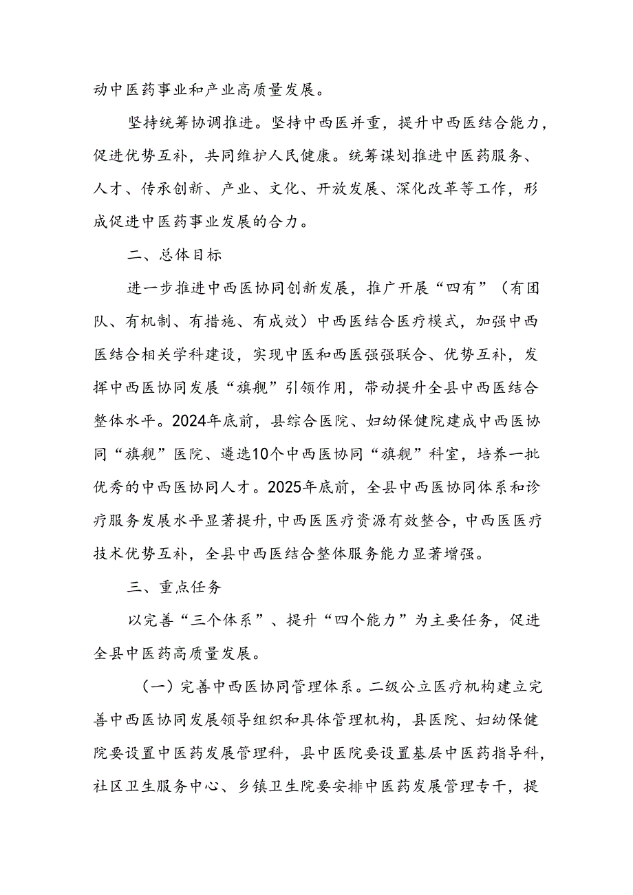 XX县中西医协同发展实施方案.docx_第2页
