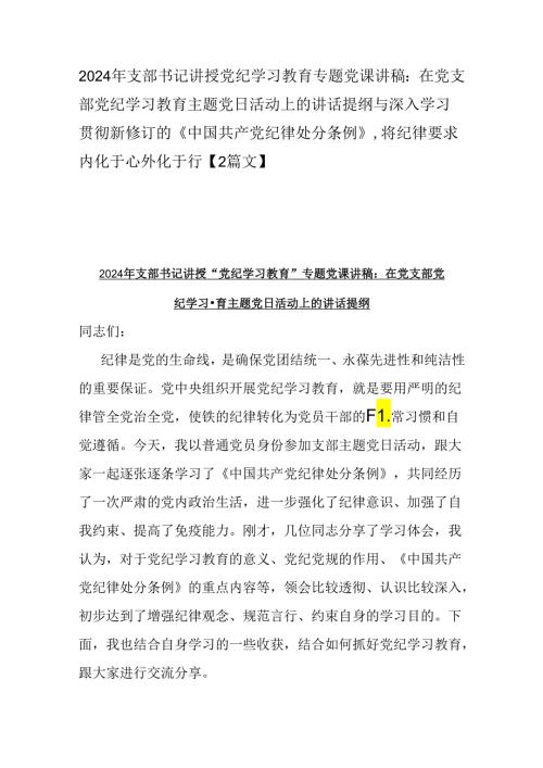 2024年支部书记讲授党纪学习教育专题党课讲稿：在党支部党纪学习教育主题党日活动上的讲话提纲与深入学习贯彻新修订的《中国共产党纪律处分.docx