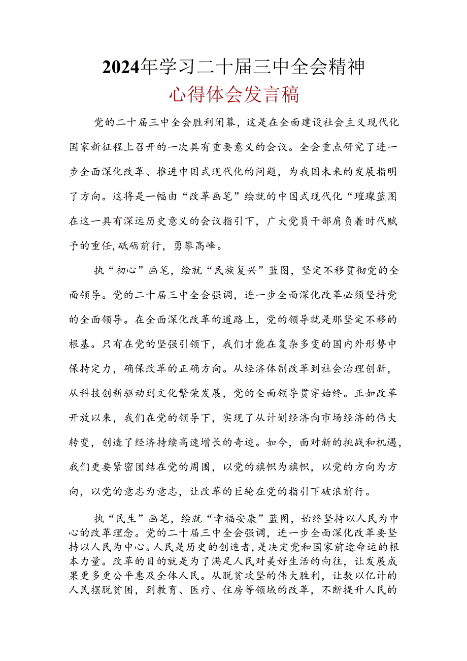 2024年二十三中全会心得体会(六篇合集）.docx_第1页