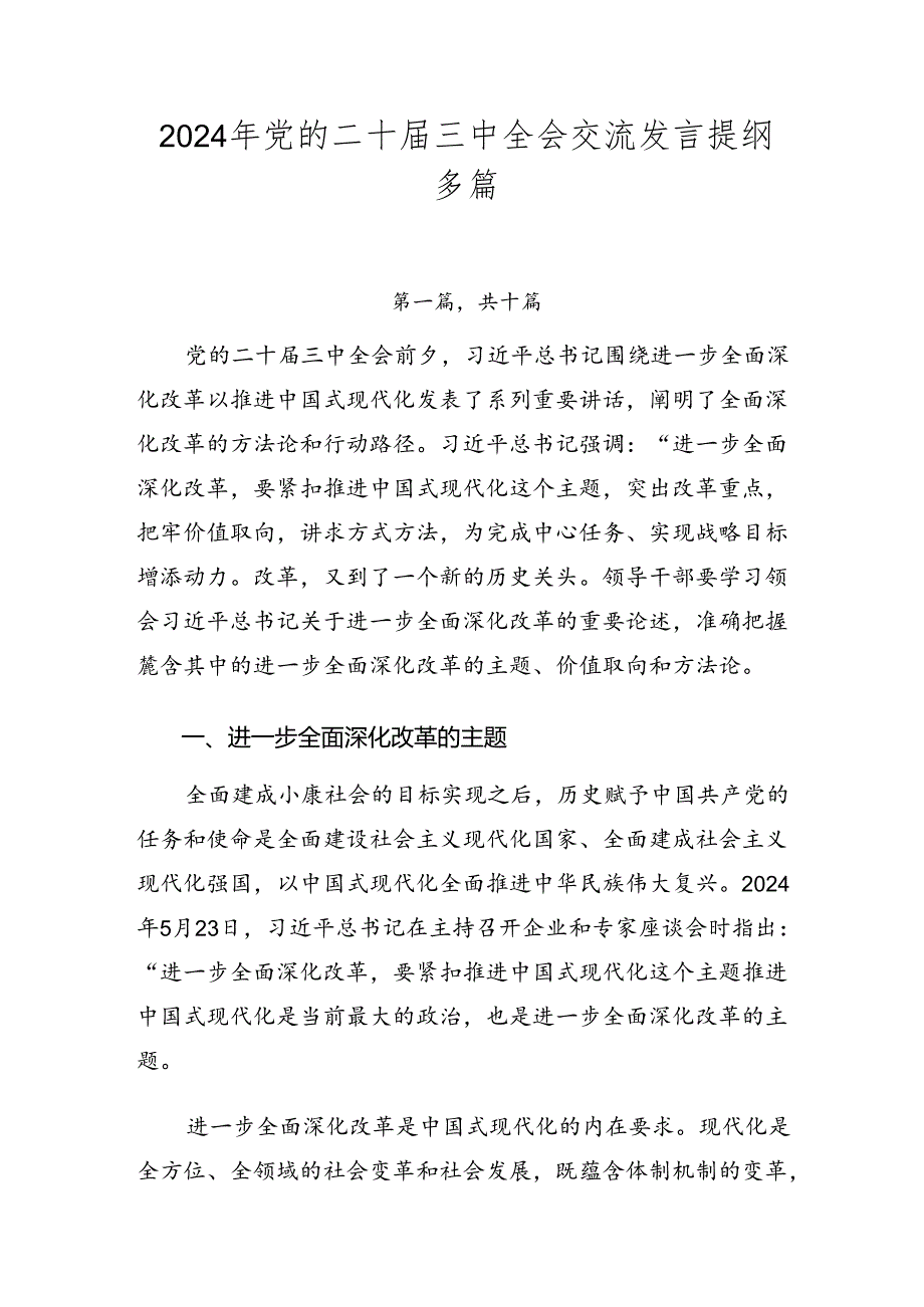 2024年党的二十三中全会交流发言提纲多篇.docx_第1页