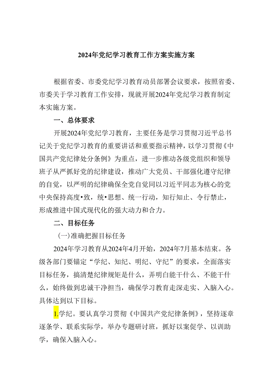 (六篇)2024年党纪学习教育工作方案实施方案样例.docx_第1页