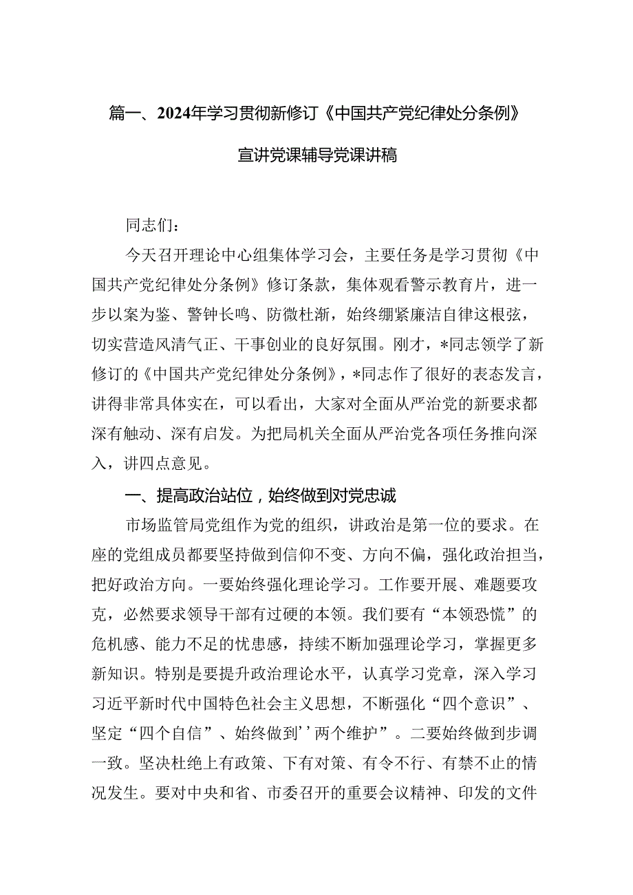 2024年学习贯彻新修订《中国共产党纪律处分条例》宣讲党课辅导党课讲稿范文15篇（精选版）.docx_第2页