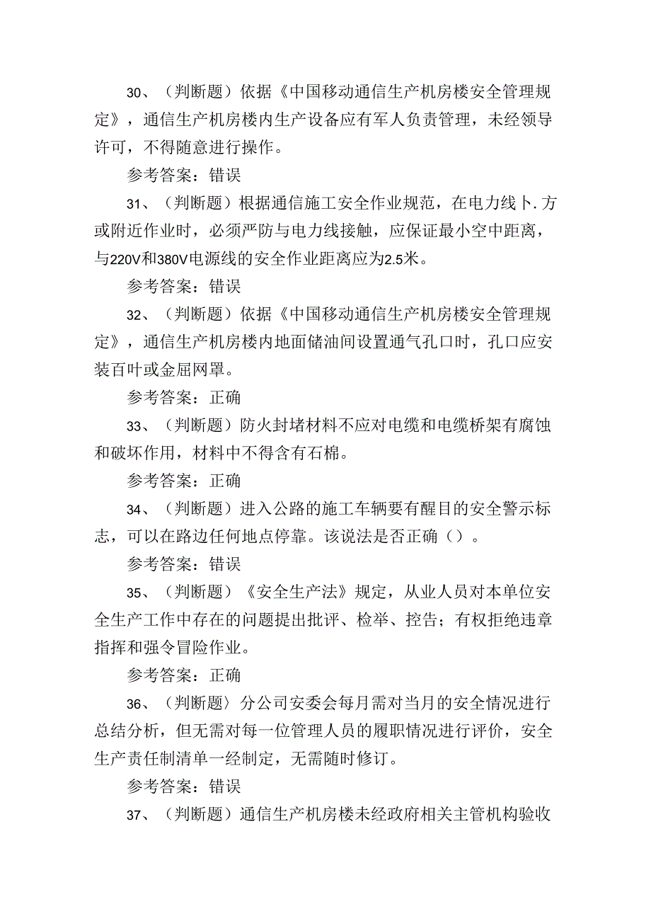 2024年建筑行业通信安全员安全生产技术考试练习题.docx_第3页