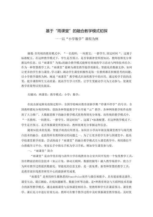 基于“雨课堂”的融合教学模式初探 论文.docx