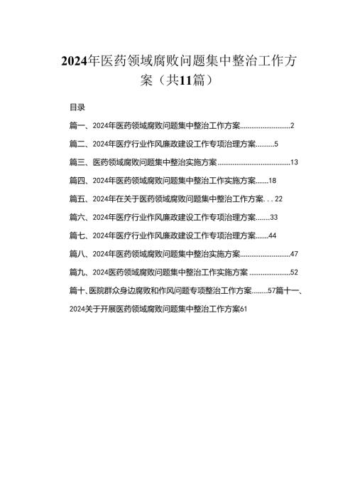 2024年医药领域腐败问题集中整治工作方案【11篇精选】供参考.docx