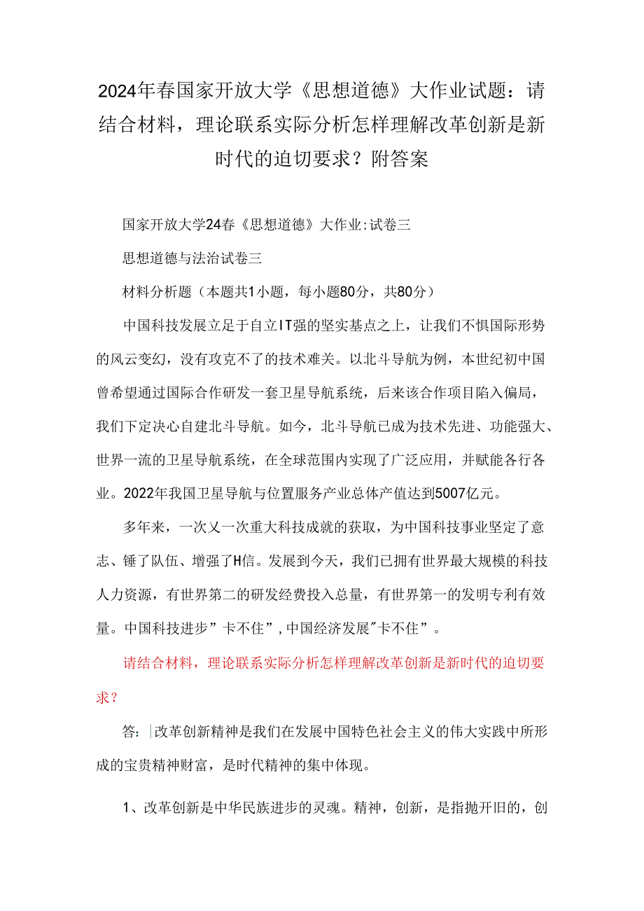 2024年国家开放大学《思想道德》大作业试题：请结合材料理论联系实际分析怎样理解改革创新是新时代的迫切要求？附答案.docx_第1页