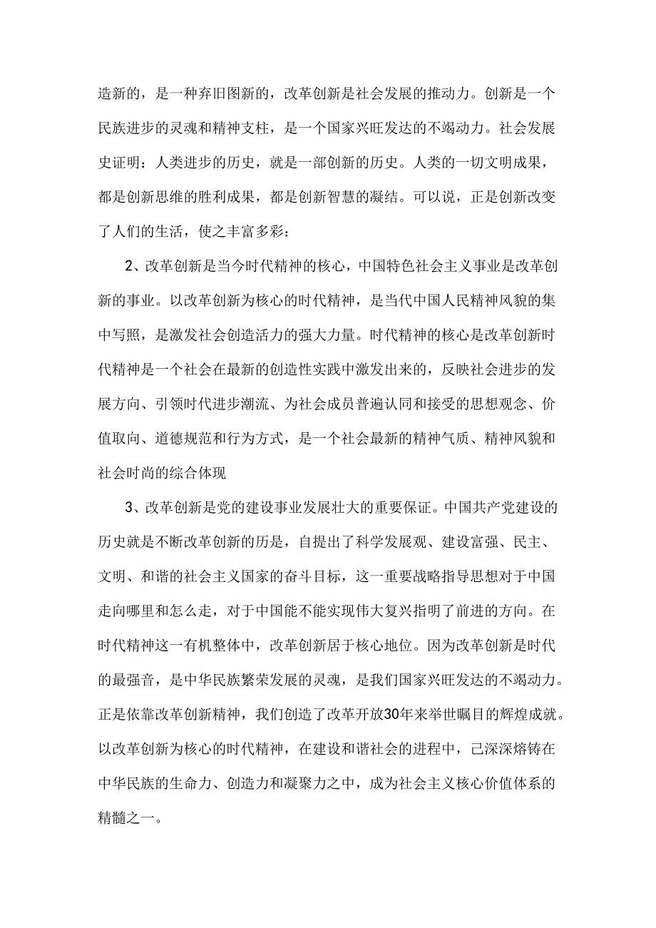 2024年国家开放大学《思想道德》大作业试题：请结合材料理论联系实际分析怎样理解改革创新是新时代的迫切要求？附答案.docx_第2页