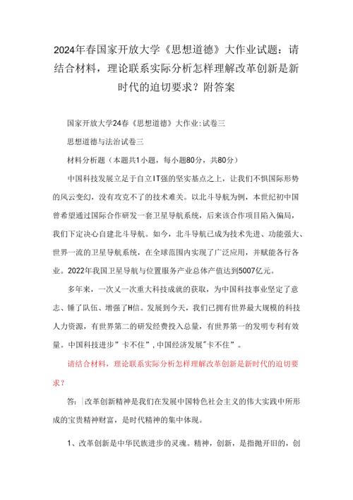 2024年国家开放大学《思想道德》大作业试题：请结合材料理论联系实际分析怎样理解改革创新是新时代的迫切要求？附答案.docx