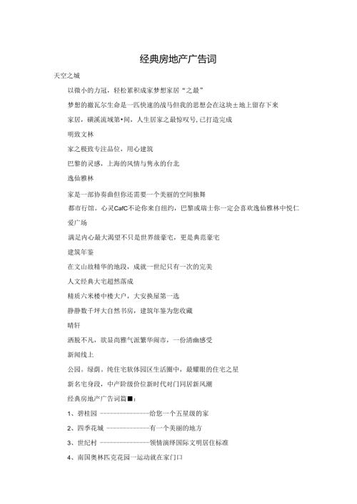 经典房地产广告词.docx