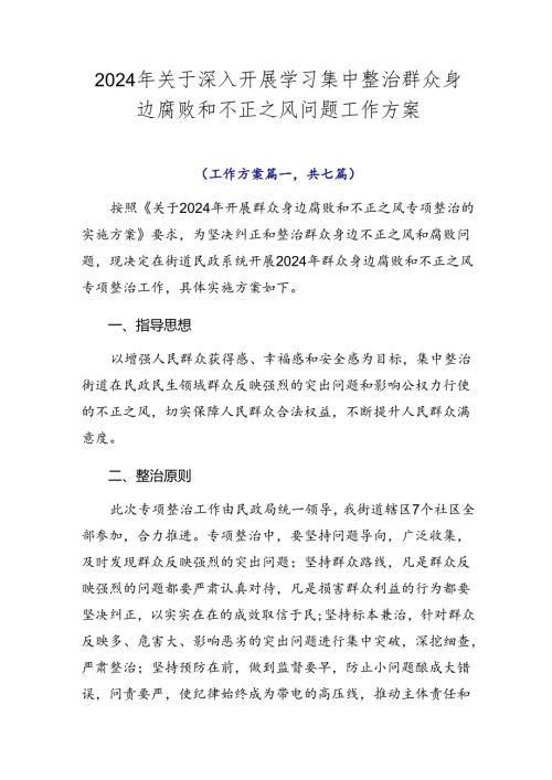 2024年关于深入开展学习集中整治群众身边腐败和不正之风问题工作方案.docx