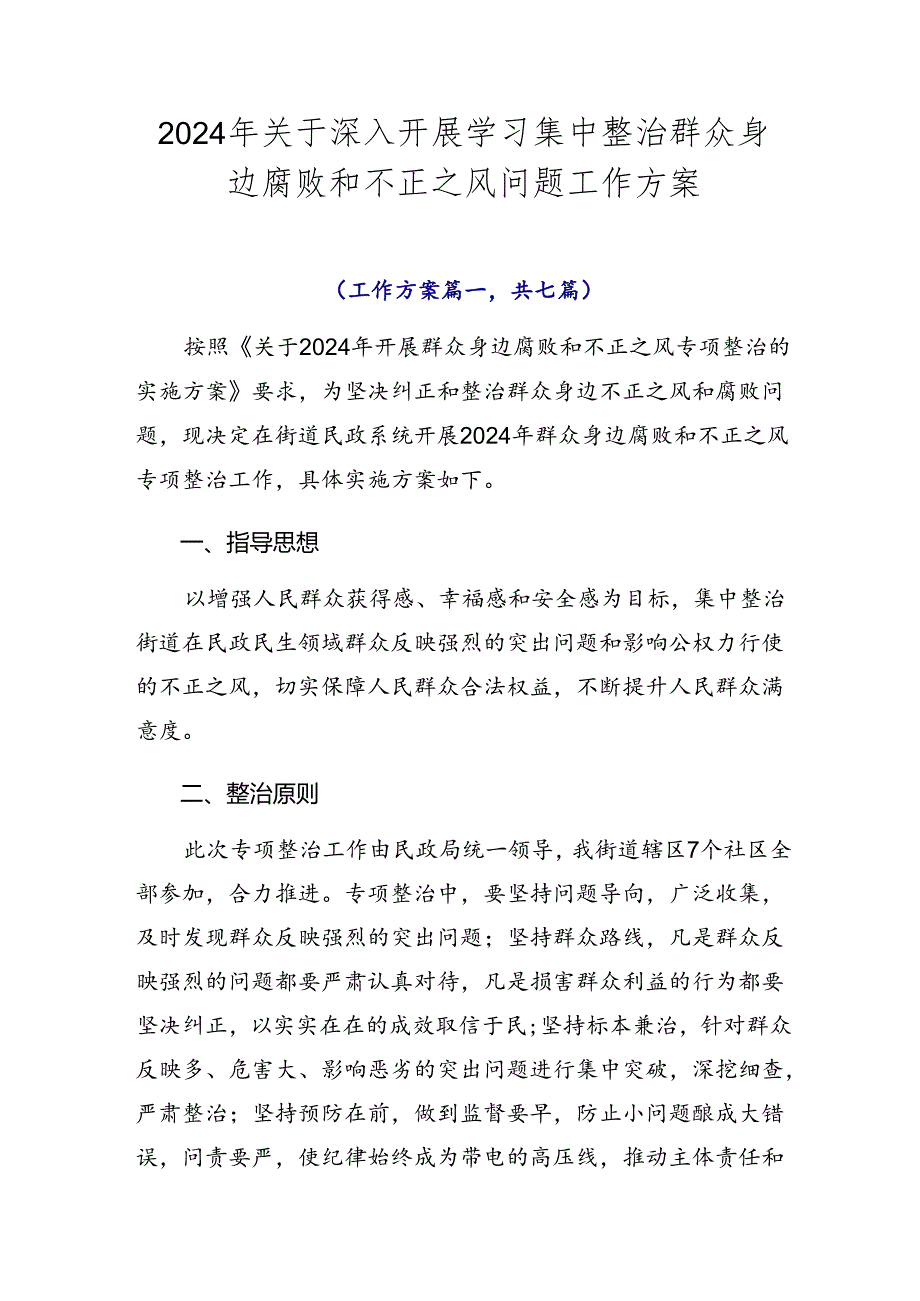 2024年关于深入开展学习集中整治群众身边腐败和不正之风问题工作方案.docx_第1页
