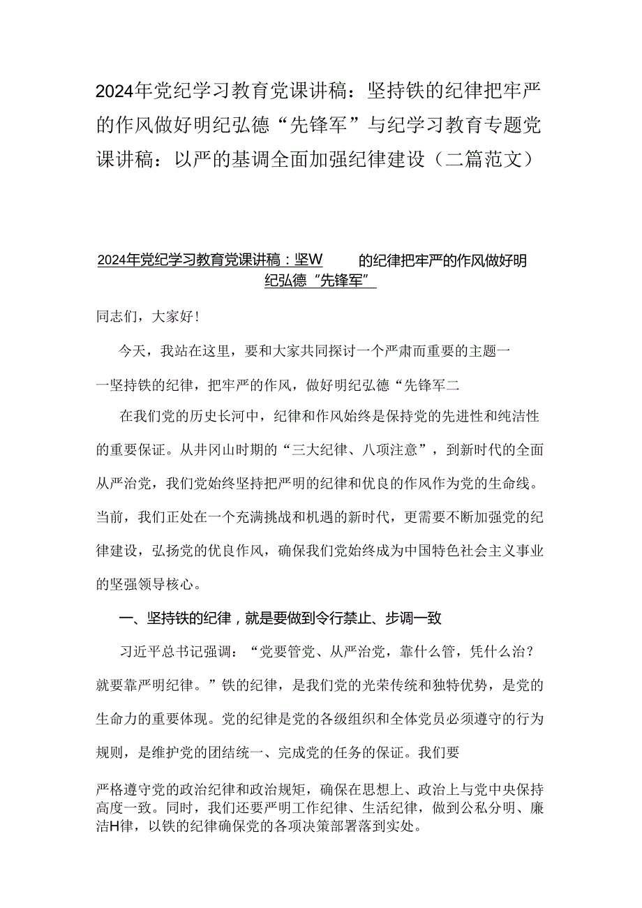 2024年党纪学习教育党课讲稿：坚持铁的纪律把牢严的作风做好明纪弘德“先锋军”与纪学习教育专题党课讲稿：以严的基调全面加强纪律建设（二篇范文）.docx_第1页