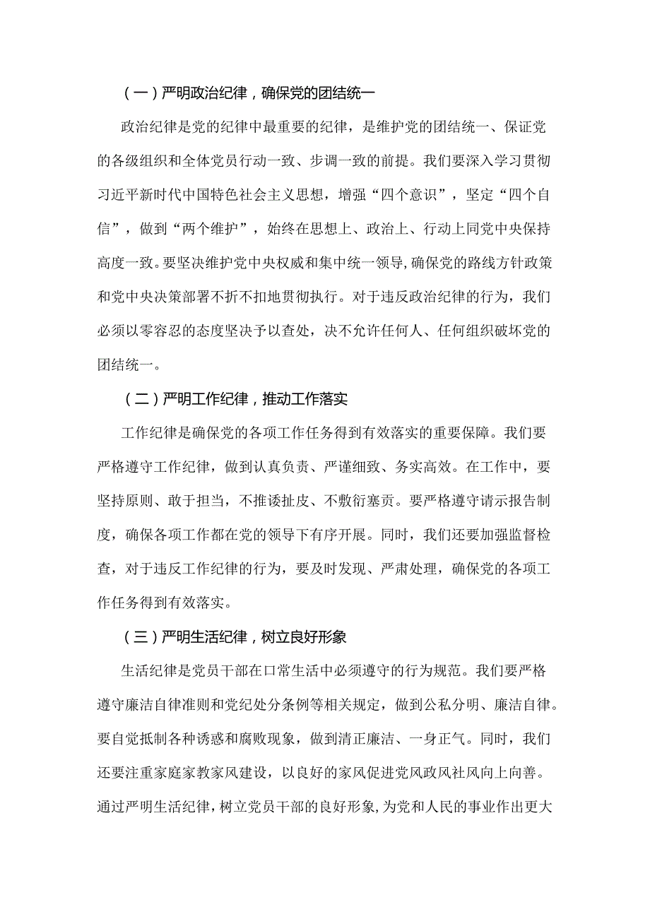 2024年党纪学习教育党课讲稿：坚持铁的纪律把牢严的作风做好明纪弘德“先锋军”与纪学习教育专题党课讲稿：以严的基调全面加强纪律建设（二篇范文）.docx_第2页