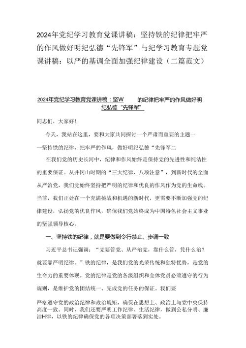 2024年党纪学习教育党课讲稿：坚持铁的纪律把牢严的作风做好明纪弘德“先锋军”与纪学习教育专题党课讲稿：以严的基调全面加强纪律建设（二篇范文）.docx